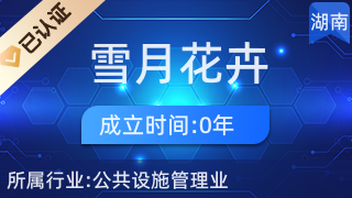 長(zhǎng)沙縣黃花鎮(zhèn)雪月花卉經(jīng)營(yíng)店 專(zhuān)業(yè)禮品花卉銷(xiāo)售，傳遞美好心意